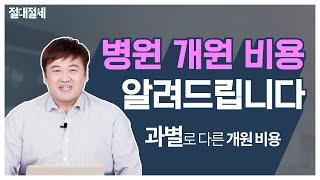 병원개원비용, 과별로 다르긴 하지만 도대체 얼마나?! - 택스스퀘어