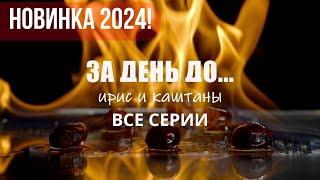 НОВЕЙШИЙ СЕРИАЛ 2024! ЗА ДЕНЬ ДО... ИРИС И КАШТАНЫ. ВСЕ СЕРИИ. ДЕТЕКТИВНАЯ МЕЛОДРАМА