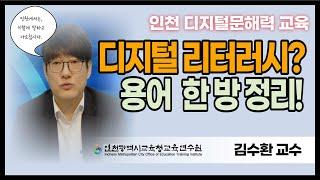 디지털 리터러시, 미디어 리터러시 교육! 인천에서는