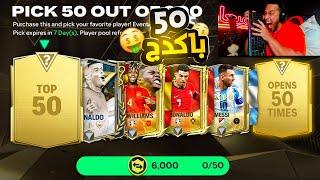 وأخيرا أكبر تفتيح لبكجات الوقت الأضافي 50 باكة ب 6000 300 ألف نقطةFC MOBILE