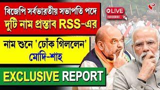 BJP | বিজেপি সর্বভারতীয় সভাপতি পদে দুটি নাম প্রস্তাব RSS-এর, নাম শুনে 'ঢোঁক গিললেন' মোদি-শাহ