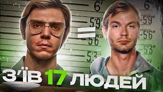 З’їв 17 людей | Справа Джефрі Дамера | Кримінальні історії