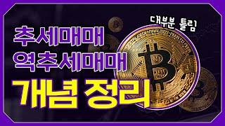 코인 고수도 헷갈리는 추세매매와 역추세매매