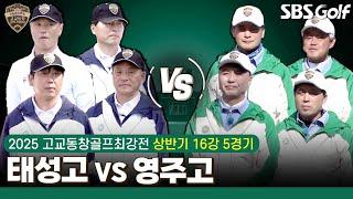 [2025 고교동창골프최강전] 6년 전 통합 8강에서 만났던 두 팀의 리턴 매치! '영주고' vs 2019 시즌 우승 '태성고'｜상반기 16강 5경기