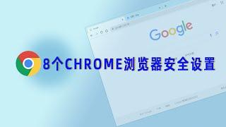 8个CHROME浏览器的安全设置,为浏览体验加把安全锁