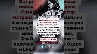 Одна из 4 женщин - полных кавалеров ордена Славы и единственная медсестра среди них.
