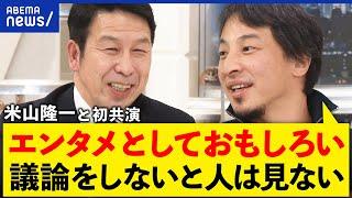 【論破禁止】ひろゆき＆米山隆一が共演！面白い議論は成立する？