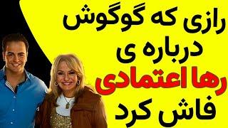 راز مخفی زندگی گوگوش که هیچ‌کس نمی‌داند! تصمیم جنجالی رها اعتمادی