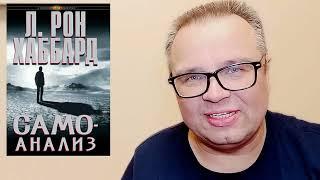 Книга Л. Рона Хаббарда "Самоанализ" - Саентология для развития себя