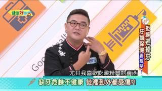 20160901 健康好生活  拒絕「老掉牙」 牙齒保健要趁早