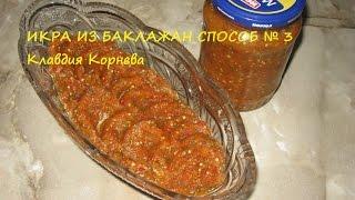 Икра из баклажан способ № 3 консервация