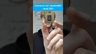 Сколько лет проживёт твой ПК?