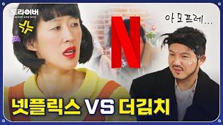 넷플릭스 관계자 앞에서 그녀의 선택은? | 도라이버 Ep.03