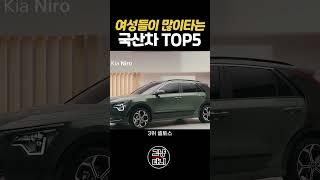 여자들이 뽑은 최고의 자동차 TOP5 국산차 #shorts  와이프도 5대중에 한대사달라는데 어떻하죠?