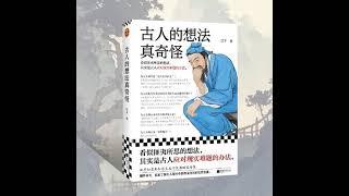 古人的想法真奇怪｜野史秘闻｜奇闻逸事｜解密真相