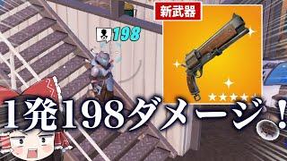 このピストル改造すれば198ダメージ出せるぞ・・・【ゆっくり実況】【フォートナイト】