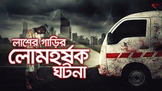 লাশের গাড়ির সাথে লোমহর্ষক ঘটনা | Bhoot Studio | RJ UDAY