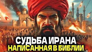 БИБЛЕЙСКАЯ СУДЬБА ИРАНА | Правда об Иране, написанная в Библии