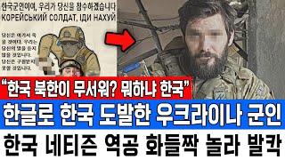 “한국 북한이 무서워? 뭐하냐 한국” 한글로 한국 도발한 우크라이나 군인 한국 네티즌 역공 화들짝 놀라 발칵