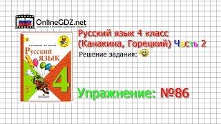 Упражнение 86 - Русский язык 4 класс (Канакина, Горецкий) Часть 2