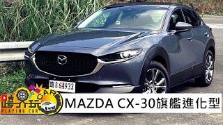 【跨界玩Car】Mazda CX-30試駕〈影片很棒按:讚／看不過癮按:不讚〉