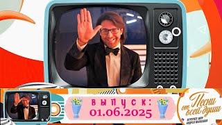 Воскресное шоу Андрея Малахова "Песни от всей души" 01.06.2025
