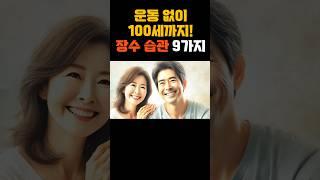 운동 없이 100세까지! 장수 습관 9가지 #운동없이건강  #장수비결 #의사추천 #장수 #오래사는법#하루5분건강 #장수습관 #100세시대 #건강한미래  #나쁜습관고치기 #생활건강
