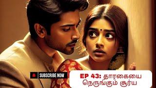 கனவுகளின் ராட்சசியே! EP -43 | kanavugalin Ratchasiye! @TharaNovels06  #tamilnovels  #tamil #love