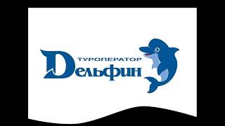 Как работает сайт Туроператора "Дельфин"
