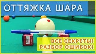 Уроки бильярда - Удар с оттяжкой в бильярде - как делать оттяжку шара (битка)