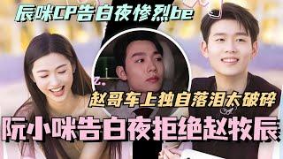 【SUB】阮小咪告白夜拒绝赵牧辰！辰咪CP告白夜惨烈be！赵哥车上独自落泪太破碎！真的就是阴差阳错！#林依晨 #言承旭 #徐明浩 #综艺 #心动的信号s7 #heartsignals7