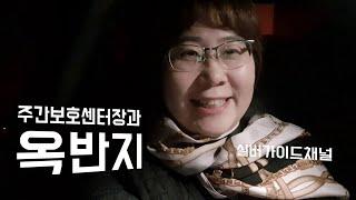 주간보호센터장과 옥반지