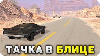 МАШИНА В БЛИЦЕ