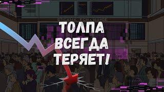 Торговая Стратегия Форекс | Торговля Против Толпы