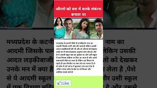 औरतो को वश में करके संबं#ध बनाता था #shorts #facts #trending #viral