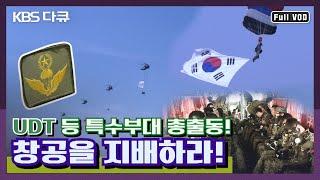 멋쟁이들 총출동 UDT 특전사 등 대한민국 특수부대 총출동 고공강하팀 - 지상 2천 미터 창공을 지배하라! | 특수부대 밀착 다큐 시리즈 15탄!