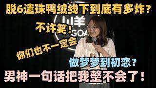 脱6遗珠鸭绒早期线下大尺度：做梦梦到初恋？一句话全场炸了！#脱口秀 #脱口秀大会 #脱口秀和ta的朋友们 #鸭绒