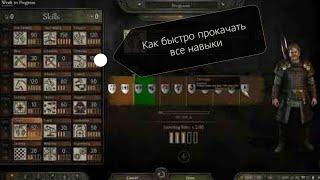 Гайд как легче всего прокачать навык в mount and blade banerlord