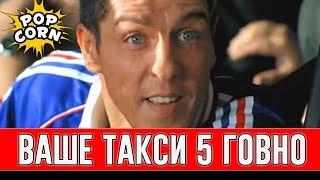 САМИ НАСЕРИ НАЗВАЛ ТАКСИ 5 ГОВНОМ / Смешные моменты фильма Такси