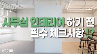 사무실 공사전, 6가지 체크사항 공개합니다!!! ㅣ오피스인테리어ㅣ송파구인테리어ㅣ3편