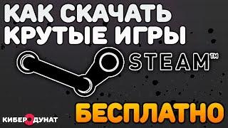 Как бесплатно скачать крутые игры в Steam | Получить бесплатные игры из Steam