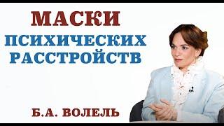 Маски психических расстройств. Под какими масками, как правило, скрываются психические расстройства.