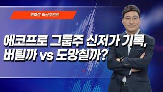 [오후장 터닝포인트] 에코프로 그룹주 신저가 기록 버틸까 vs 도망칠까? / 머니투데이방송 (증시, 증권)