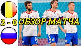 БЕЛЬГИЯ - РОССИЯ 3-0 ОБЗОР МАТЧА ЕВРО 2020. ГРУППА B 1 ТУР. РАЗГРОМНАЯ ПОБЕДА БЕЛЬГИИ И ПОЗОР РОССИИ