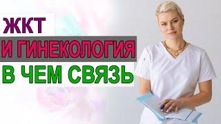 В чем связь? Желчный пузырь и гинекология. Влияние ЖКТ. Гинеколог Екатерина Волкова.