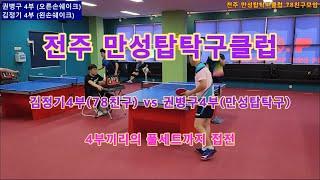 김정기4부(78친구) vs 권병구4부(만성탑탁구) in 만성탑탁구클럽 78친구모임