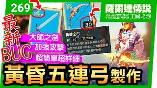 【薩爾達傳說 王國之淚】269-黃昏五連弓製作法！大師之劍攻擊力爆棚秘技！(Tears of the Kingdom)