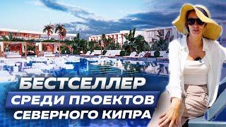 Недвижимость Северного Кипра | КВАРТИРЫ ДЛЯ ИНВЕСТИЦИИ