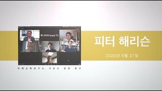제 12차 미래신학연구소 기포드강연연구 (피터 해리슨)