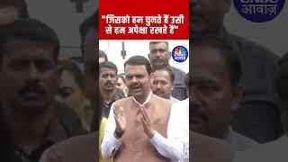 Maharashtra Election | "जिसको हम चुनते हैं उसी से हम अपेक्षा रखते हैं" : देवेंद्र फडणवीस |CNBC Awaaz